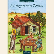 ΠΑΙΔΙΚΟΣ ΣΥΝΑΞΑΡΙΣΤΗΣ ΟΚΤΩΒΡΙΟΥ - ΔΙ ΕΥΧΩΝ ΤΩΝ ΑΓΙΩΝ 10 